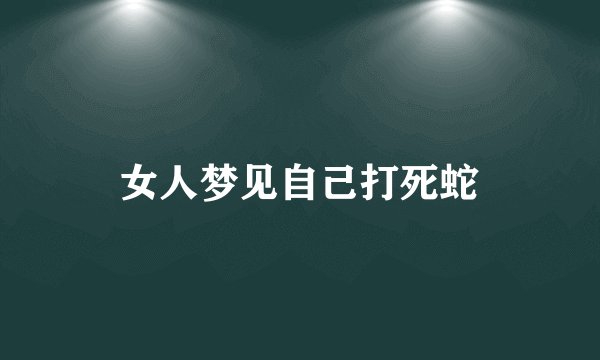 女人梦见自己打死蛇
