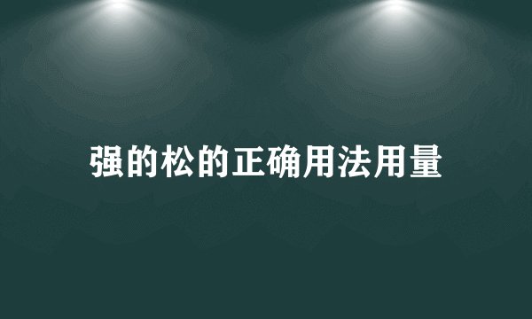强的松的正确用法用量