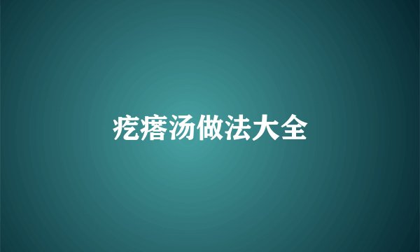 疙瘩汤做法大全