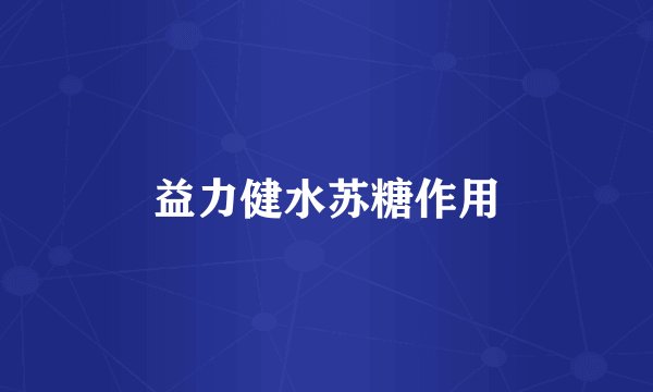 益力健水苏糖作用