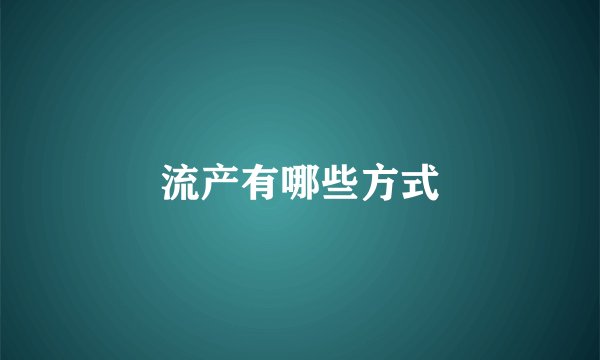 流产有哪些方式