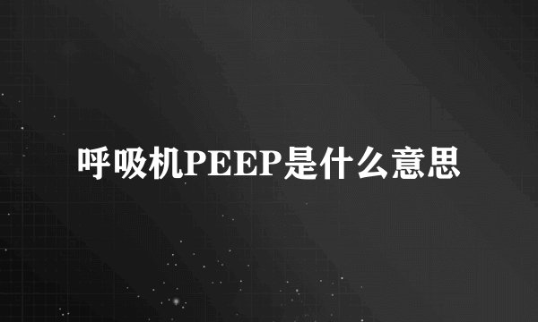呼吸机PEEP是什么意思