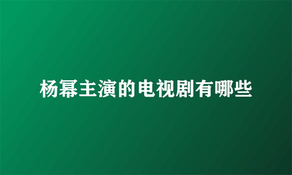 杨幂主演的电视剧有哪些