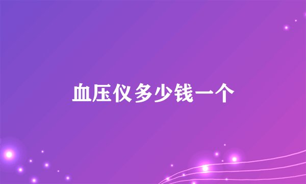 血压仪多少钱一个