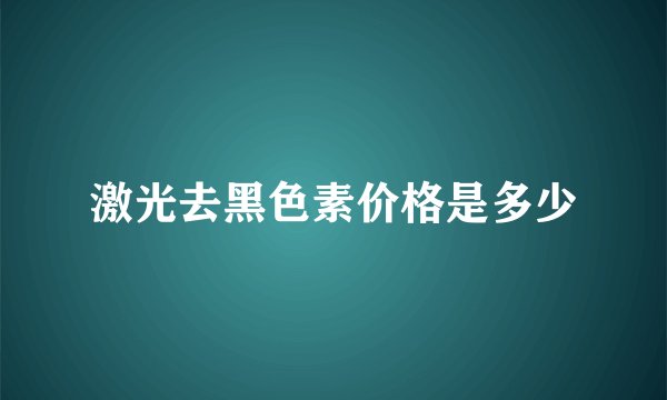 激光去黑色素价格是多少
