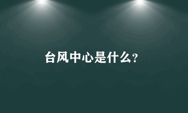 台风中心是什么？