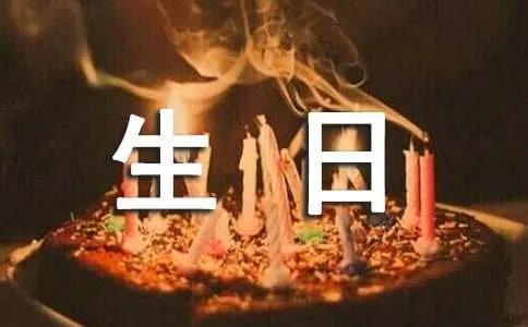 老公生日快乐祝福语