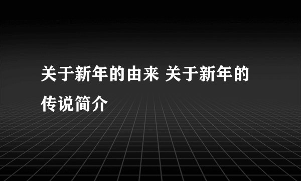 关于新年的由来 关于新年的传说简介
