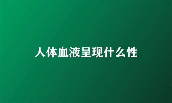 人体血液呈现什么性