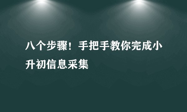 八个步骤!手把手教你完成小升初信息采集