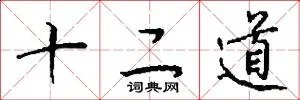 十二道