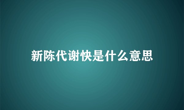 新陈代谢快是什么意思