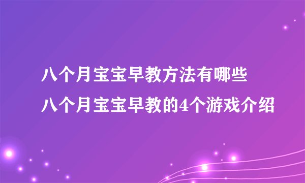八个月宝宝早教方法有哪些 八个月宝宝早教的4个游戏介绍