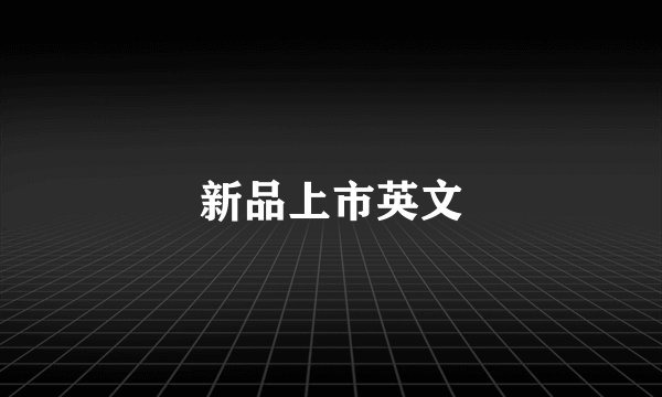 新品上市英文