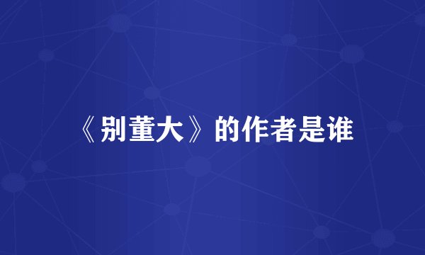 《别董大》的作者是谁