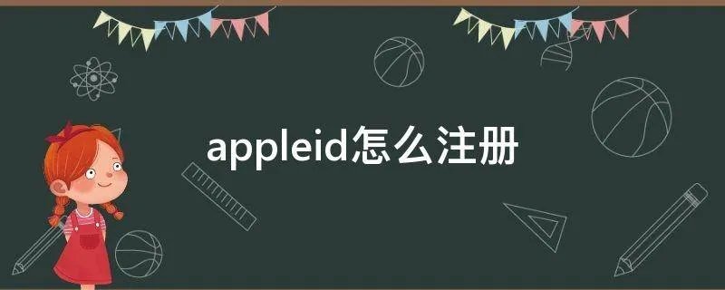 appleid怎么注册