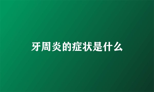 牙周炎的症状是什么