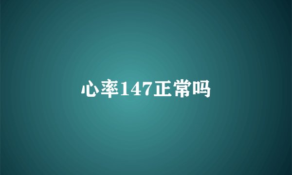 心率147正常吗