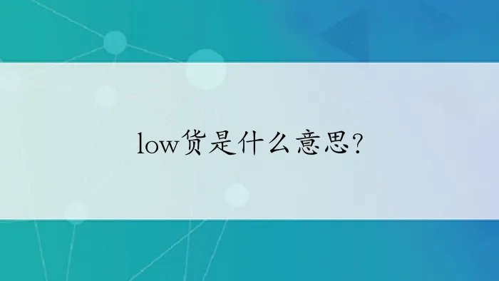 low货是什么意思？
