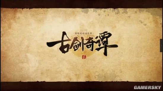 古剑奇谭二背景故事介绍 流月城来历始末