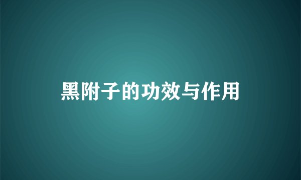 黑附子的功效与作用