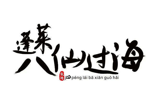 八仙有哪八仙 八仙的名字和特点