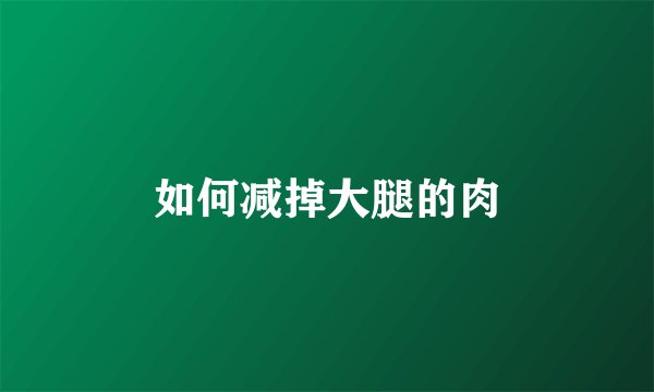 如何减掉大腿的肉