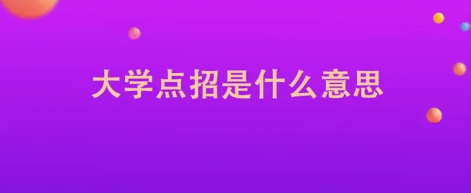 大学点招是什么意思