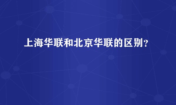 上海华联和北京华联的区别？