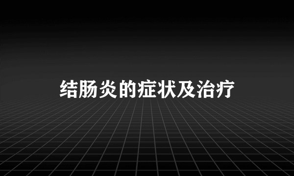 结肠炎的症状及治疗