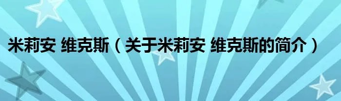 米莉安 维克斯（关于米莉安 维克斯的简介）