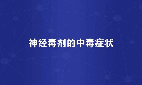 神经毒剂的中毒症状