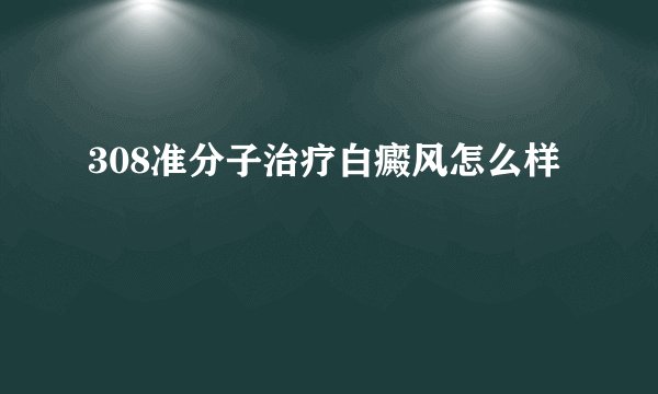 308准分子治疗白癜风怎么样