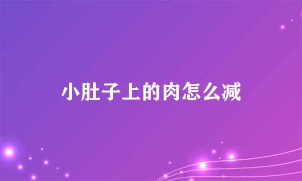 小肚子上的肉怎么减