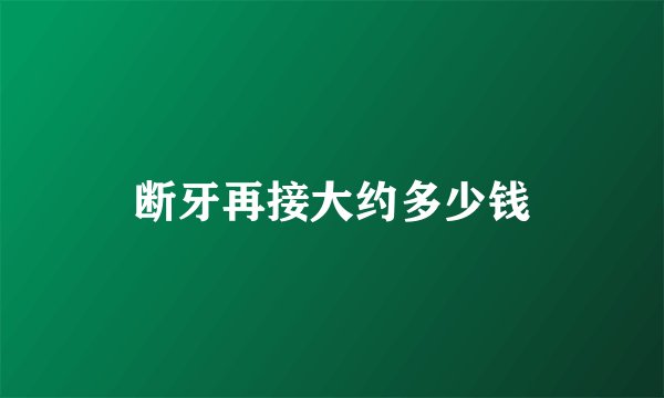 断牙再接大约多少钱