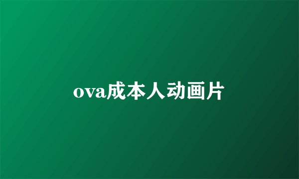 ova成本人动画片