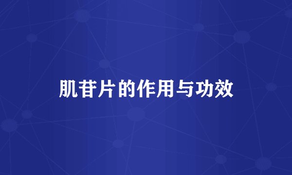 肌苷片的作用与功效