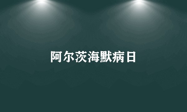阿尔茨海默病日