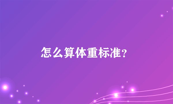 怎么算体重标准？