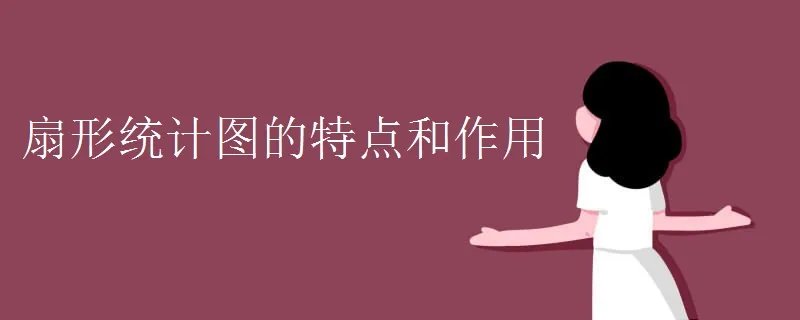 扇形统计图的特点和作用