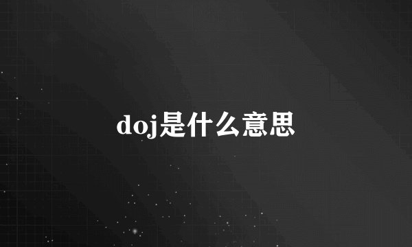 doj是什么意思