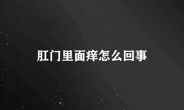 肛门里面痒怎么回事