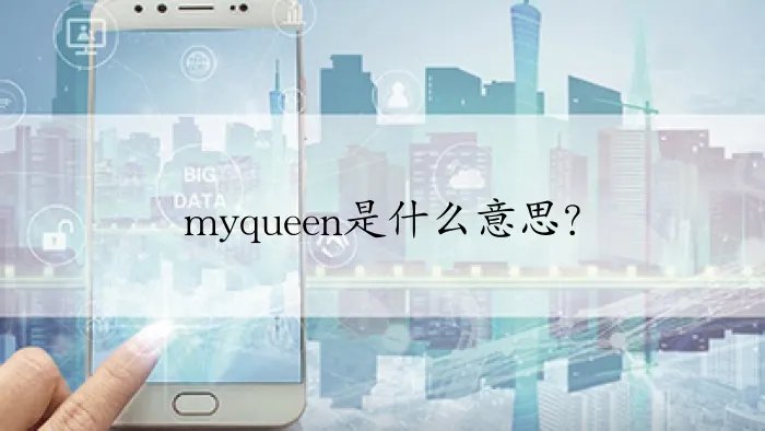 myqueen是什么意思？