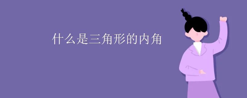 什么是三角形的内角