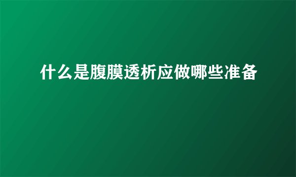 什么是腹膜透析应做哪些准备