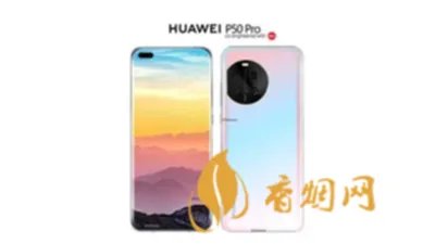 华为p50价格大概是多少 华为p50价格官网报价