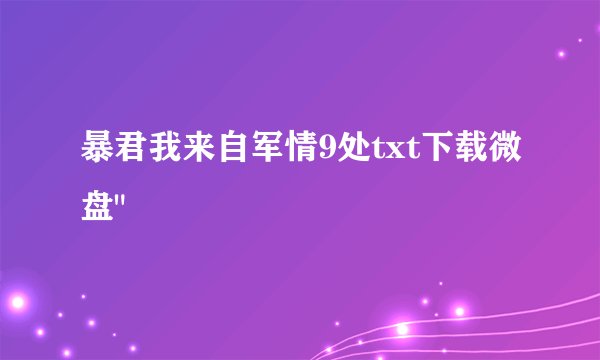 暴君我来自军情9处txt下载微盘
