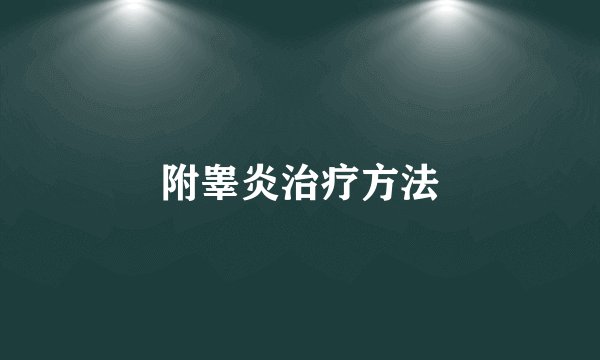 附睾炎治疗方法