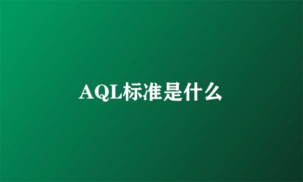 AQL标准是什么