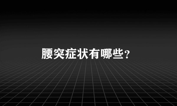腰突症状有哪些？